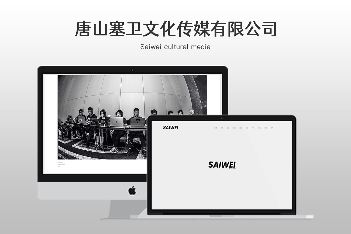 唐山塞衛文化傳媒有限公司